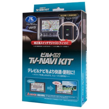 TTN-43B-D テレビナビキット ビルトインタイプ データシステム 1箱 TTN-43B-D - 【通販モノタロウ】