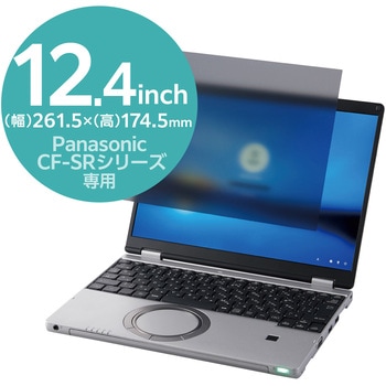 プライバシーフィルター のぞき見防止 液晶保護 Panasonic Let’s note CF-SR シリーズ用 12.4インチ ブルーライトカット 抗菌 エレコム