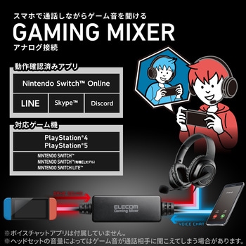 アナログミキサー ゲーム用 オーディオミキサー ゲーム機Φ3.5mm接続 ボイスチャット音とゲーム音を同時に聞ける 【PS5/PS4/Nintendo Switch】対応 高音質 スマホ 同時再生 ブラック エレコム