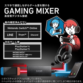 デジタルミキサー ゲーム用 オーディオミキサー ゲーム機USB接続 ボイスチャット音とゲーム音を同時に聞ける 【PS5/PS4/Nintendo Switch】対応 高音質 スマホ 同時再生 エレコム