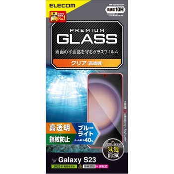 PM-G231FLGGBL Galaxy S23 (SC-51D/SCG19) ガラスフィルム 高透明 ブルーライトカット 表面硬度10H 指紋防止  気泡防止 1個 エレコム 【通販モノタロウ】