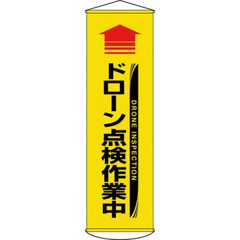 124071 垂れ幕(懸垂幕) ドローン点検作業中 日本緑十字社 縦1500mm横