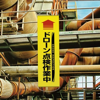 垂れ幕(懸垂幕) ドローン点検作業中 日本緑十字社