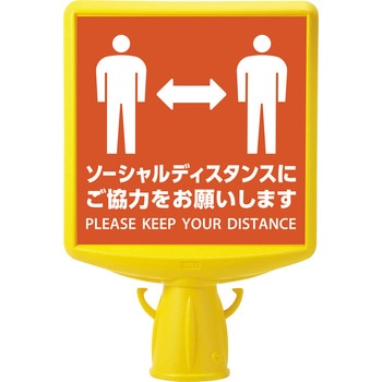 コーンサイントップ[[R2]] (ソーシャルディスタンス) ユニット