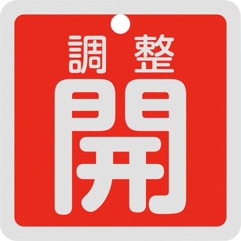 バルブ開閉札 調整開 50×50mm 両面表示 アルミ製 日本緑十字社