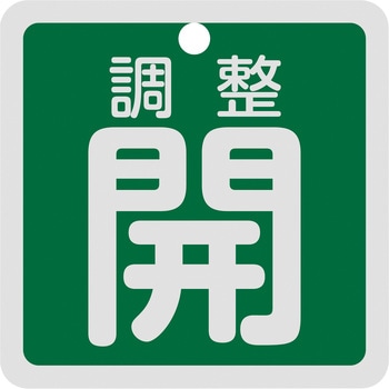 バルブ開閉札 調整開 50×50mm 両面表示 アルミ製 日本緑十字社