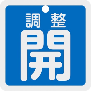 バルブ開閉札 調整開 50×50mm 両面表示 アルミ製 日本緑十字社