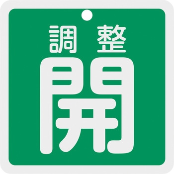 バルブ開閉札 調整開 80×80mm 両面表示 アルミ製 日本緑十字社