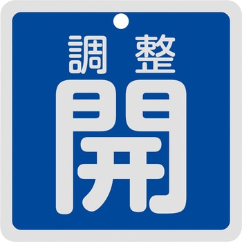 バルブ開閉札 調整開 80×80mm 両面表示 アルミ製 日本緑十字社
