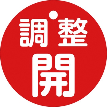 バルブ開閉札50mmΦ 日本緑十字社