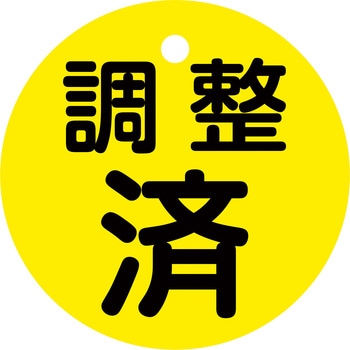 バルブ開閉札50mmΦ 日本緑十字社