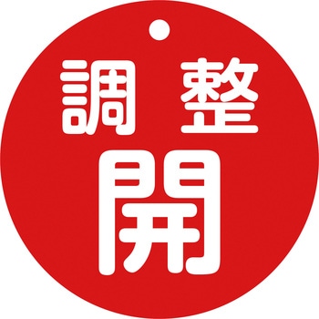 バルブ開閉札80mmΦ 日本緑十字社