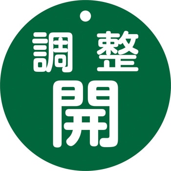 バルブ開閉札80mmΦ 日本緑十字社