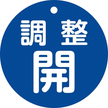 バルブ開閉札80mmΦ 日本緑十字社