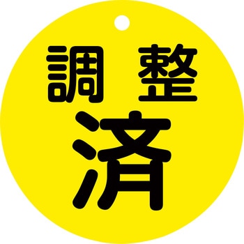 バルブ開閉札80mmΦ 日本緑十字社