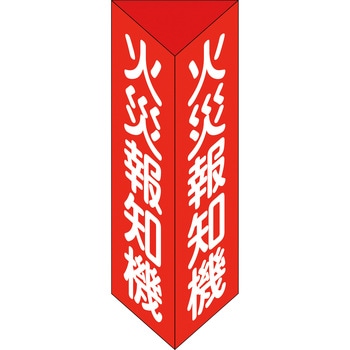 消火器具標識 日本緑十字社