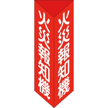 消火器具標識 日本緑十字社
