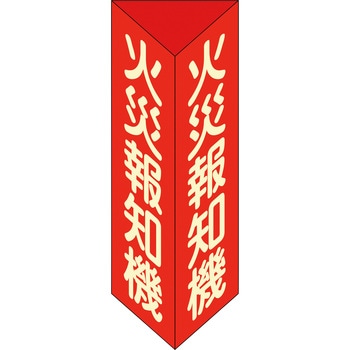消火器具標識 日本緑十字社