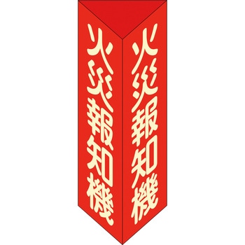 消火器具標識 日本緑十字社