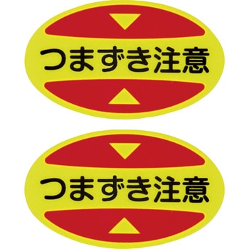 つま先用注意喚起ステッカー(安全靴用) 日本緑十字社