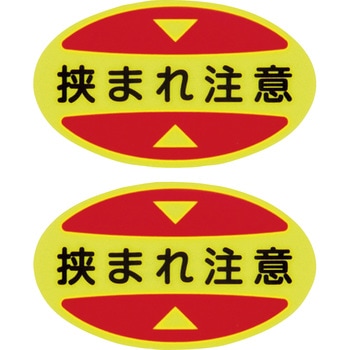 つま先用注意喚起ステッカー(安全靴用) 日本緑十字社