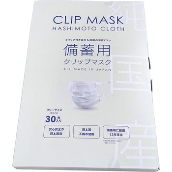 備蓄用クリップマスク 橋本クロス