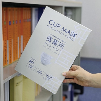 備蓄用クリップマスク 橋本クロス