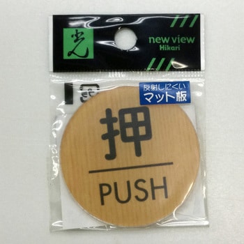 サインプレート ウッドライクマットサイン 光