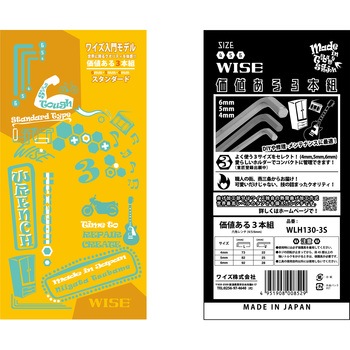 六角棒レンチセット 価値ある3本組 ワイズ