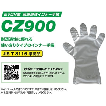 CZ900 耐薬品手袋 EVOH製 耐透過性インナー手袋 ショーワグローブ 1袋