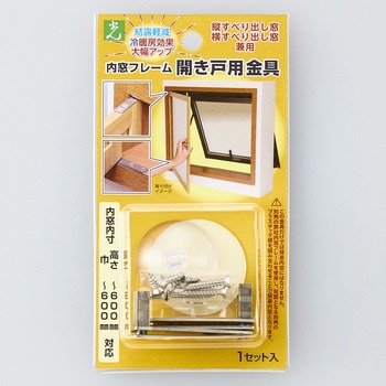 内窓フレーム開き戸用金具 光