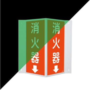 蓄光V型標識 セーフラン安全用品