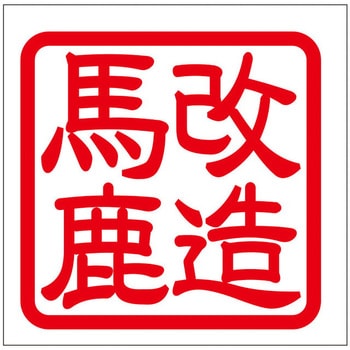 角印ステッカー ドリームプロダクト