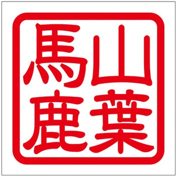 角印ステッカー ドリームプロダクト