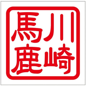 角印ステッカー ドリームプロダクト