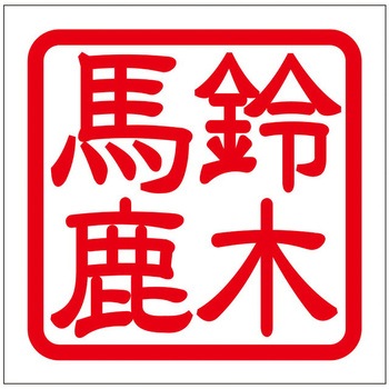 角印ステッカー ドリームプロダクト