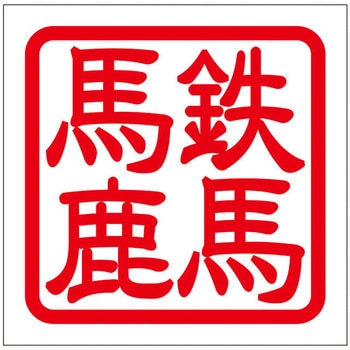 角印ステッカー ドリームプロダクト