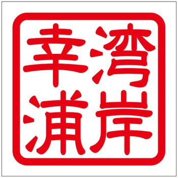 角印ステッカー ドリームプロダクト
