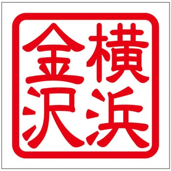 角印ステッカー ドリームプロダクト