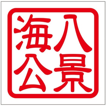 角印ステッカー ドリームプロダクト