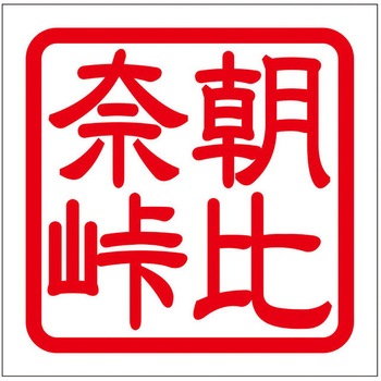 角印ステッカー ドリームプロダクト