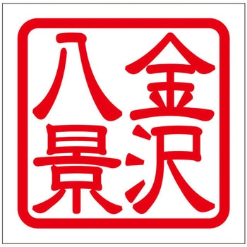角印ステッカー ドリームプロダクト