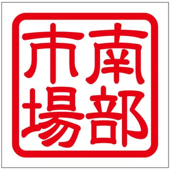 角印ステッカー ドリームプロダクト