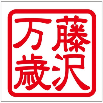角印ステッカー ドリームプロダクト