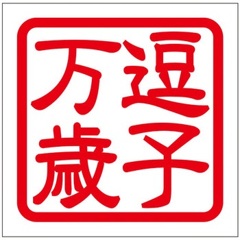 角印ステッカー ドリームプロダクト