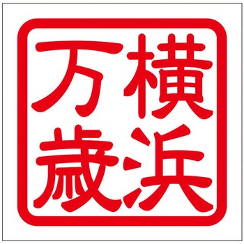 角印ステッカー ドリームプロダクト