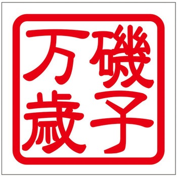 角印ステッカー ドリームプロダクト