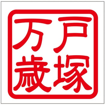 角印ステッカー ドリームプロダクト