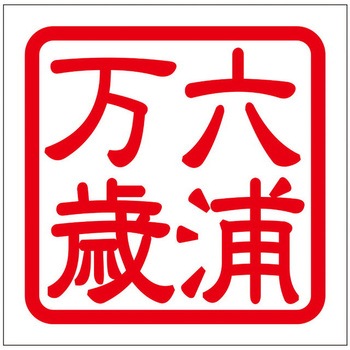 角印ステッカー ドリームプロダクト
