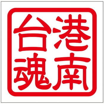 角印ステッカー ドリームプロダクト